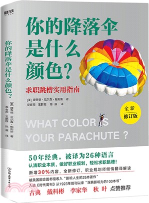 你的降落傘是什麼顏色？：求職跳槽實用指南(全新修訂版)（簡體書）