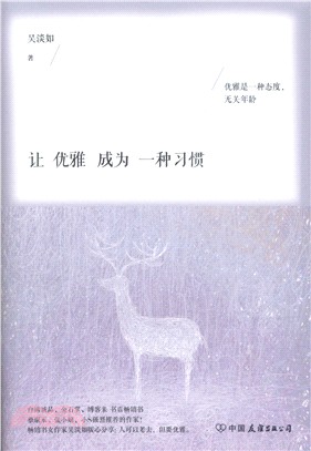 讓優雅成為一種習慣（簡體書）