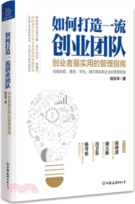 如何打造一流創業團隊：創業者最實用的管理指南（簡體書）