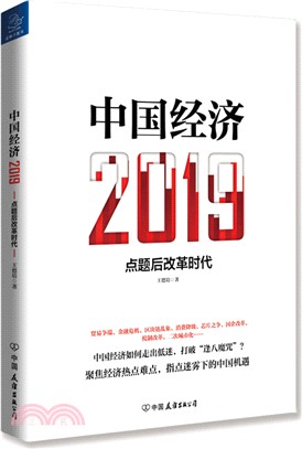 中國經濟2019（簡體書）