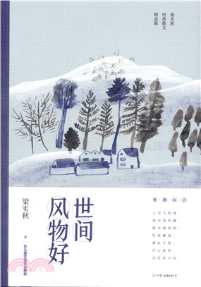 世間風物好（簡體書）