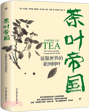 茶葉帝國：征服世界的亞洲樹葉（簡體書）