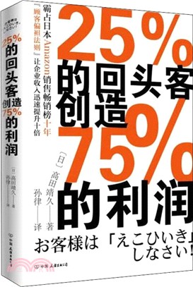 25%的回頭客創造75%的利潤（簡體書）