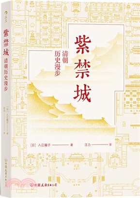 紫禁城：清朝歷史漫步（簡體書）