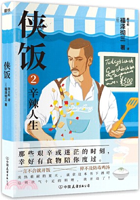 俠飯2：辛辣人生（簡體書）