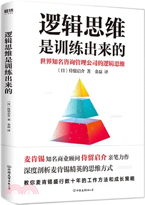 邏輯思維是訓練出來的（簡體書）