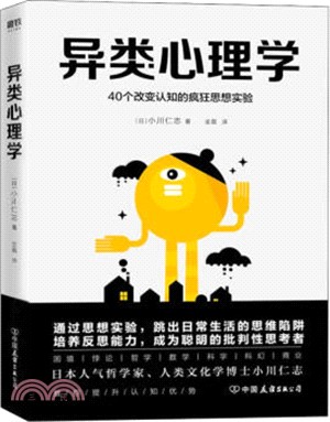 異類心理學：40個改變認知的瘋狂思想實驗（簡體書）