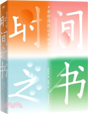 時間之書：余世存說二十四節氣（簡體書）