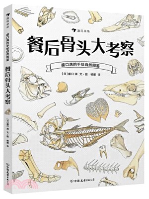 盛口滿的手繪自然圖鑒：餐後骨頭大考察（簡體書）