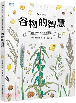 盛口滿的手繪自然圖鑒：穀物的智慧（簡體書）