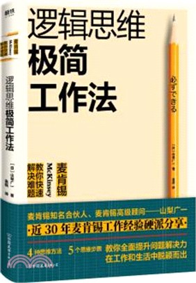 邏輯思維極簡工作法：麥肯錫教你快速解決難題（簡體書）