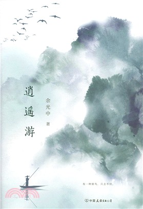 逍遙遊（簡體書）