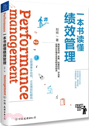 一本書讀懂績效管理（簡體書）