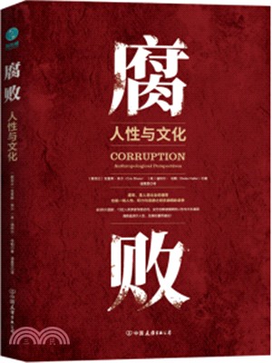 腐敗：人性與文化（簡體書）