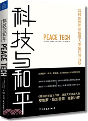 科技與和平：科技創新如何促進人類信任與互聯（簡體書）