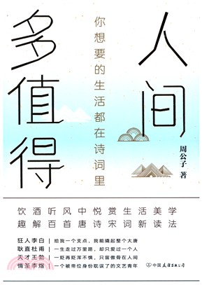 人間多值得：你想要的生活都在詩詞裡（簡體書）