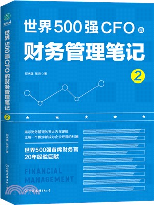 世界500強CFO的財務管理筆記2（簡體書）