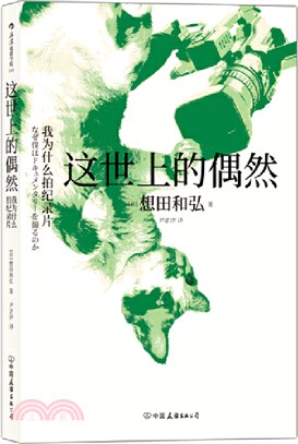 這世上的偶然：我為什麼拍紀錄片（簡體書）