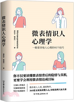 微表情識人心理學：一眼看穿他人心理的95個技巧（簡體書）