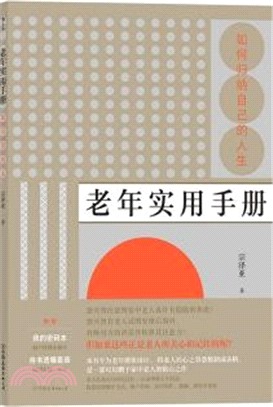 老年實用手冊：如何歸納自己的人生（簡體書）