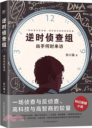 逆時偵查組：兇手何時來訪（簡體書）