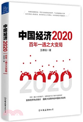 中國經濟2020：百年一遇之大變局（簡體書）
