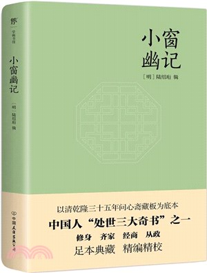 小窗幽記（簡體書）