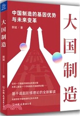 大國製造：中國製造的基因優勢與未來變革（簡體書）