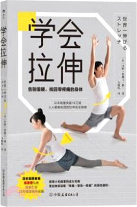 學會拉伸：告別僵硬，找回零疼痛的身體（簡體書）