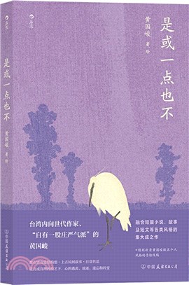 是或一點也不（簡體書）