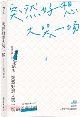 突然好想大哭一場（簡體書）