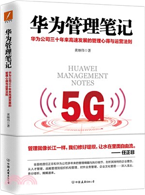 華為管理筆記：華為公司三十年來高速發展的管理心得與運營法則（簡體書）