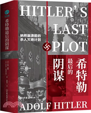 希特勒最後的陰謀：納粹崩潰前的殺人滅絕計劃（簡體書）