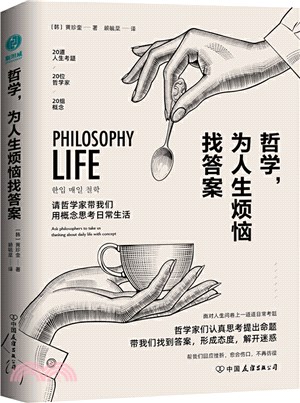 哲學，為人生煩惱找答案：20位哲學大師幫你解惑人生、快速療傷（簡體書）