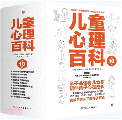 兒童心理百科(全10冊)（簡體書）