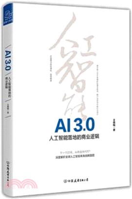 AI3.0：人工智能落地的商業邏輯（簡體書）