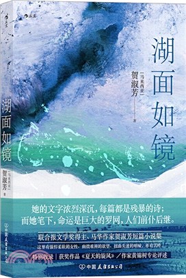 湖面如鏡（簡體書）