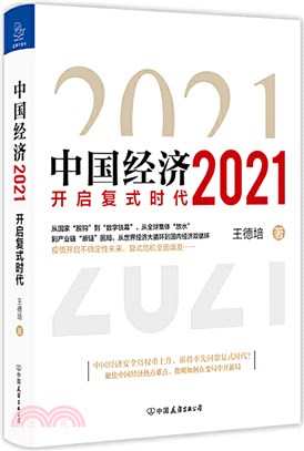 中國經濟2021：開啟複式時代（簡體書）