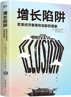 增長陷阱：歐美經濟衰落和創新的假像（簡體書）