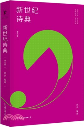 新世紀詩典‧第九季(簡體書)