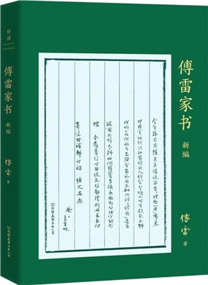 傅雷家書新編（簡體書）