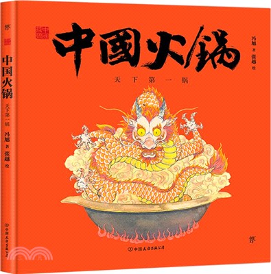 中國火鍋：天下第一鍋。原創中國傳統文化繪本，文化學者黃永松先生作序推薦（簡體書）