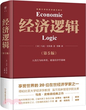 經濟邏輯(第5版)：享譽世界的20位在世經濟學家馬克‧史庫森經典之作，暢銷全球的經濟學入門經典（簡體書）