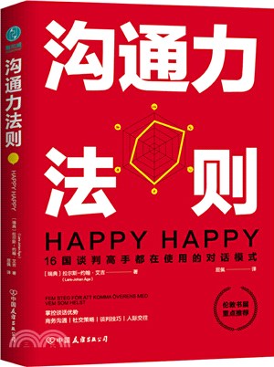 溝通力法則：16國談判高手都在使用的對話模式（簡體書）