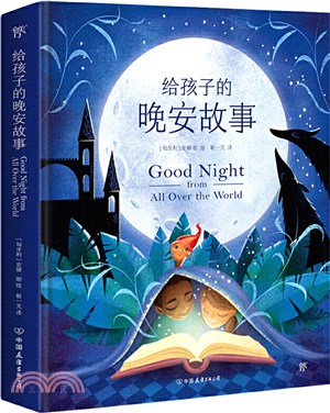 給孩子的晚安故事：全新精選54個國家，68個故事（簡體書）