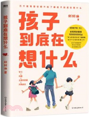 孩子到底在想什麼(簡體書)