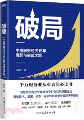 破局：中國服務經濟15年崛起與突破之路（簡體書）