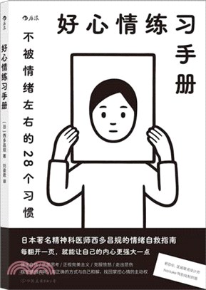 好心情練習手冊：不被情緒左右的28個習慣（簡體書）