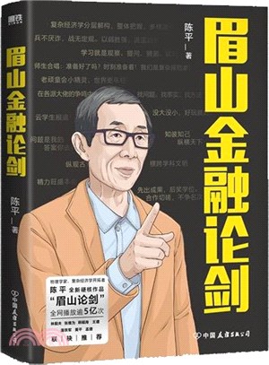 眉山金融論劍（簡體書）