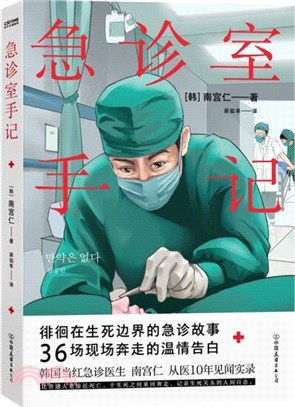 急診室手記：亞洲當紅急診醫生，從醫10年見聞實錄（簡體書）